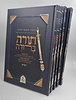 חמשה חומשי תורה - תורה ברורה ה' כרכים / נר יצחק