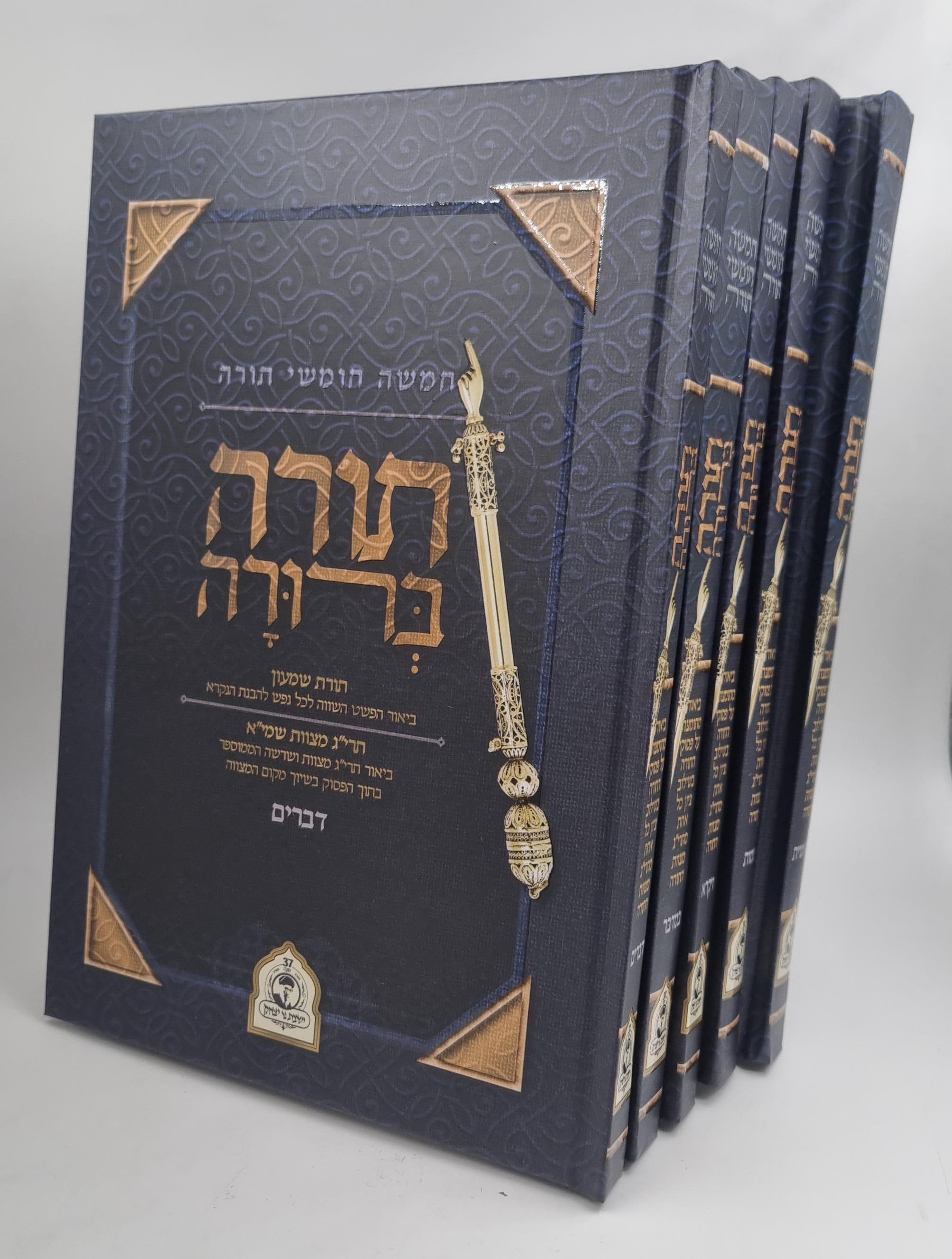 חמשה חומשי תורה - תורה ברורה ה