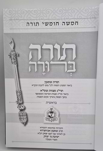 חמשה חומשי תורה - תורה ברורה ה' כרכים / נר יצחק 