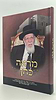 מראה כהן - מסכת חייו ופעליו של 'הכהן הגדול מאחיו' / חכם שלום הכהן זצוק"ל