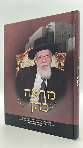 מראה כהן - מסכת חייו ופעליו של 'הכהן הגדול מאחיו' חכם שלום הכהן זצוק