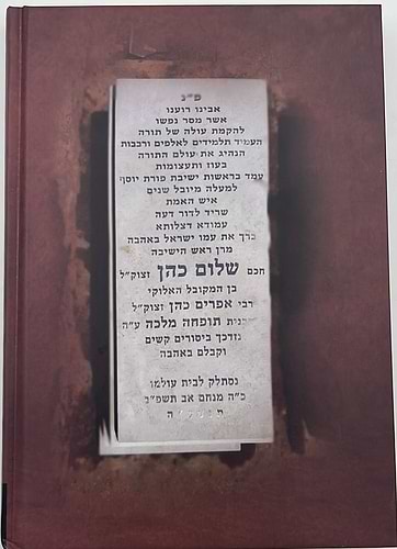 מראה כהן - מסכת חייו ופעליו של 'הכהן הגדול מאחיו' חכם שלום הכהן זצוק