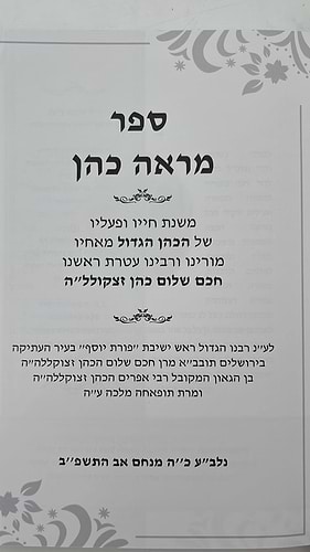 מראה כהן - מסכת חייו ופעליו של 'הכהן הגדול מאחיו' חכם שלום הכהן זצוק