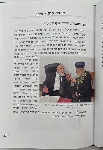 מראה כהן - מסכת חייו ופעליו של 'הכהן הגדול מאחיו' / חכם שלום הכהן זצוק