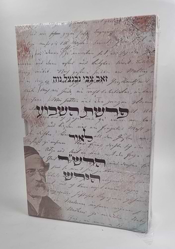 פרשת השבוע - לאור הרש