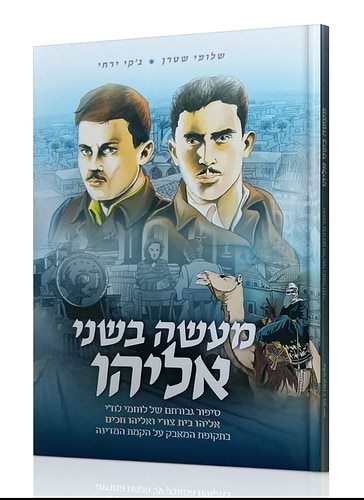 מעשה בשני אליהו - סיפור גבורתם של לוחמי לח