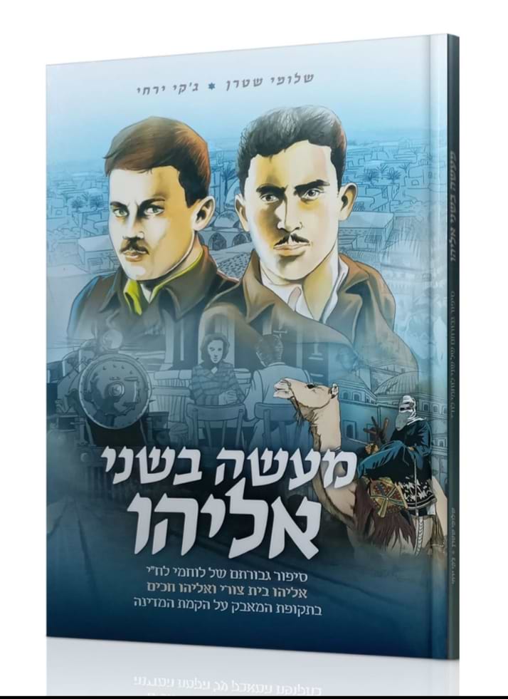 מעשה בשני אליהו - סיפור גבורתם של לוחמי לח"י אליהו בית צורי ואליהו חכים / קומיקס לילדים
