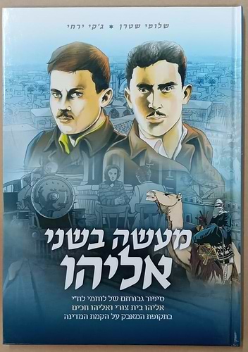 מעשה בשני אליהו - סיפור גבורתם של לוחמי לח