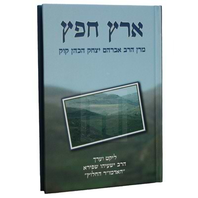 ארץ חפץ - מרן הראי