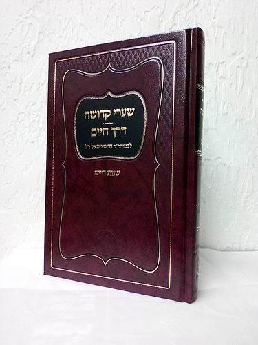 שערי קדושה - דרך חיים לכמוהר