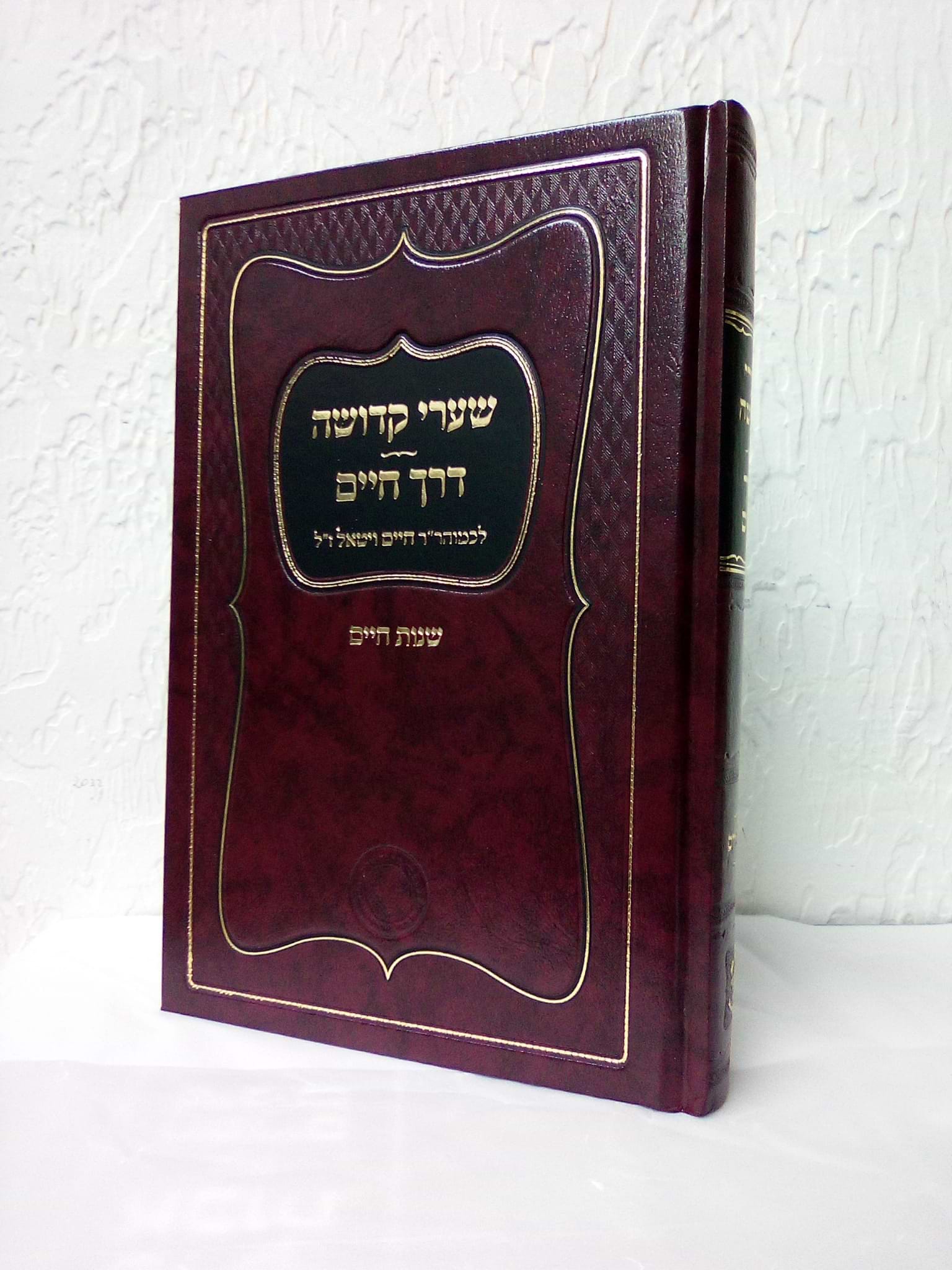 שערי קדושה - דרך חיים לכמוהר"ר חיים ויטאל ז"ל / אהבת שלום