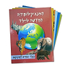 האנציקלופדיה החדשה לילד ו' כרכים / דני ספרים