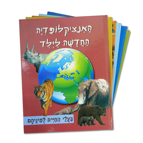 האנציקלופדיה החדשה לילד ו