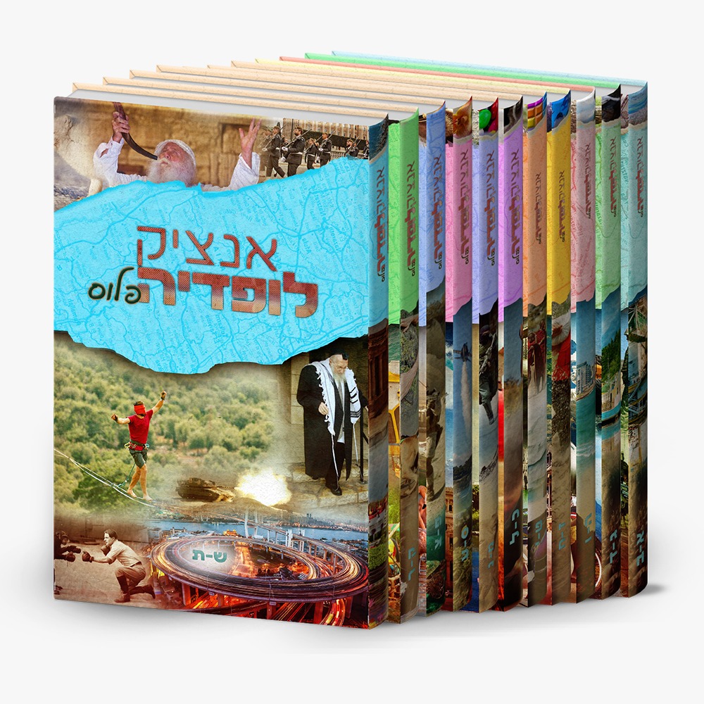 אנציקלופדיה פלוס סט יא