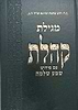 מגילת קהלת - עם פירוש שמע שלמה / הרב שלמה תווינא זצ"ל