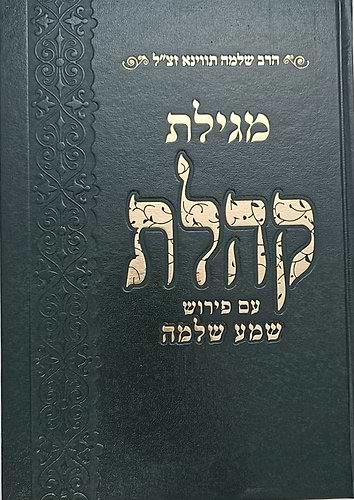 מגילת קהלת - עם פירוש שמע שלמה / הרב שלמה תווינא זצ
