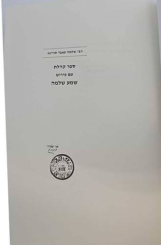 מגילת קהלת - עם פירוש שמע שלמה / הרב שלמה תווינא זצ