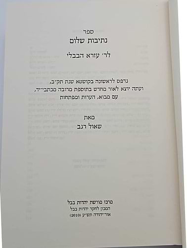 נתיבות שלום - לר' עזרא הבבלי / מרכז מורשת יהדות בבל