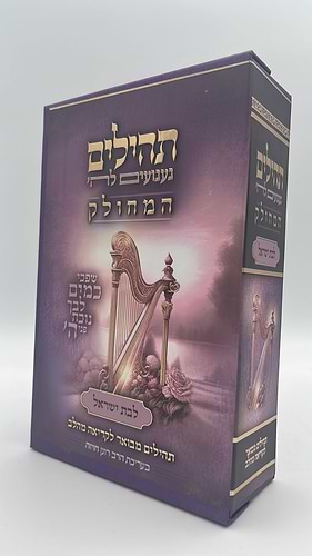 תהילים המחולק לבת ישראל - געגועים לה' / הרב רונן חזיזה
