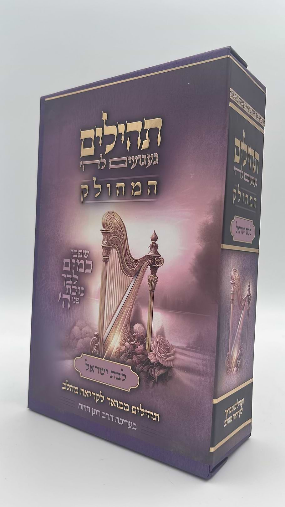 תהילים געגועים לה