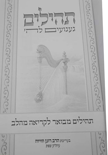 תהילים געגועים לה' המחולק - כג' כרכים / הרב רונן חזיזה
