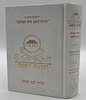 סידור חדות השם לבת ישראל - נוסח עדות המזרח / הרבנית חדוה לוי