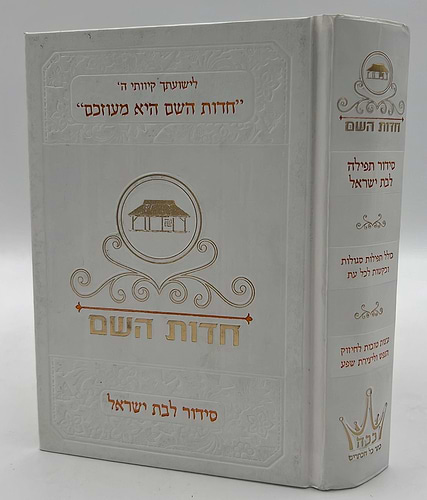 סידור חדות השם לבת ישראל / הרבנית חדוה לוי