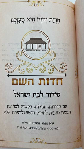 סידור חדות השם לבת ישראל / הרבנית חדוה לוי
