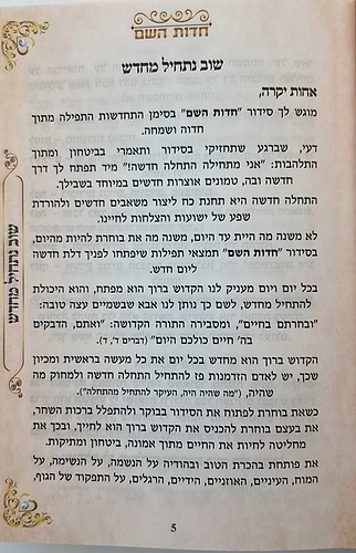 סידור חדות השם לבת ישראל - נוסח עדות המזרח / הרבנית חדוה לוי