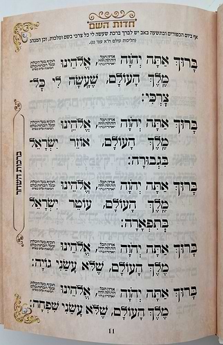 סידור חדות השם לבת ישראל - נוסח עדות המזרח / הרבנית חדוה לוי