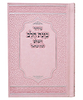 סידור כוונת הלב לבת ישראל דמוי עור (PU) עם לשוניות - צבע ורוד / נוסח עדות המזרח