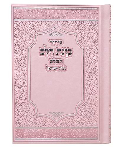 סידור כוונת הלב לבת ישראל דמוי עור (PU) - עם לשוניות צבע ורוד / נוסח עדות המזרח