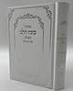 סידור כוונת הלב לבת ישראל סקאי מהודר עם לשוניות - צבע לבן / נוסח עדות המזרח