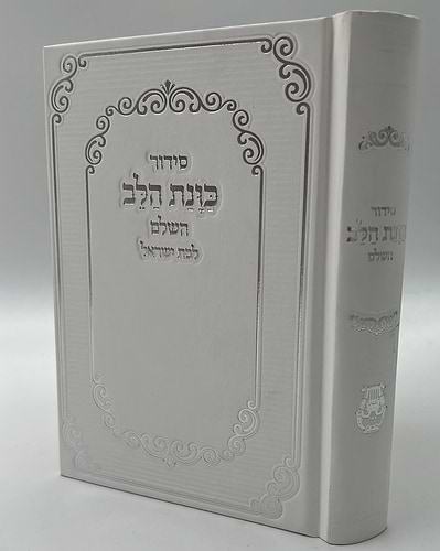 סידור כוונת הלב לבת ישראל דמוי עור (PU) - עם לשוניות צבע לבן / נוסח עדות המזרח