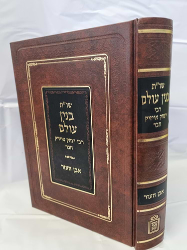 שו”ת בנין עולם רבי יצחק אייזיק חבר