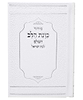 סידור כוונת הלב לבת ישראל דמוי עור (PU) מדורג עם לשוניות - צבע לבן / נוסח עדות המזרח
