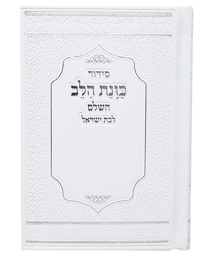סידור כוונת הלב לבת ישראל דמוי עור (PU) עם לשוניות - צבע לבן / נוסח עדות המזרח