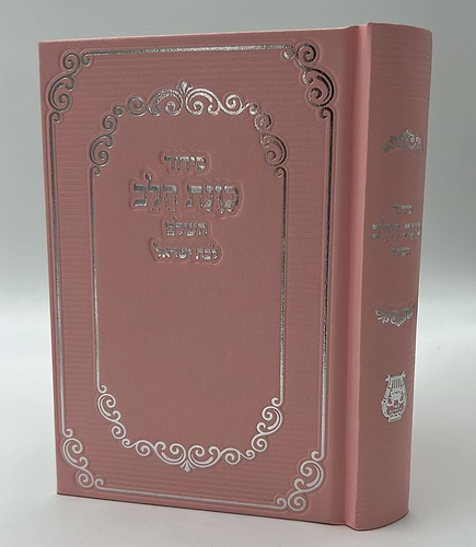 סידור כוונת הלב לבת ישראל סקאי מהודר עם לשוניות - צבע ורוד / נוסח עדות המזרח
