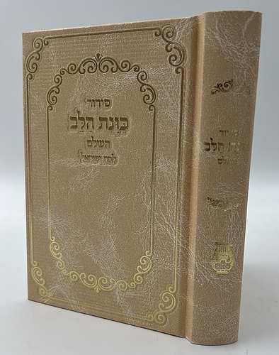 סידור כוונת הלב לבת ישראל סקאי מהודר עם לשוניות - צבע קרם / נוסח עדות המזרח