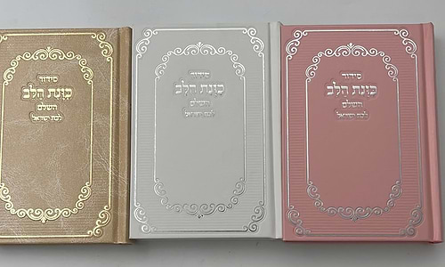 סידור כוונת הלב לבת ישראל סקאי מהודר עם לשוניות - צבע קרם / נוסח עדות המזרח