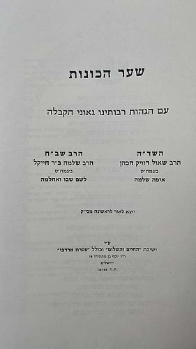 שער הכונות - צדק ושלום - יפה שעה / הוצאת החיים והשלום