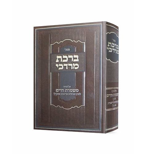 ספר ברכת מרדכי על ענייני משמרת חיים