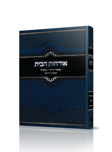 אורחות הבית שטרנבוך