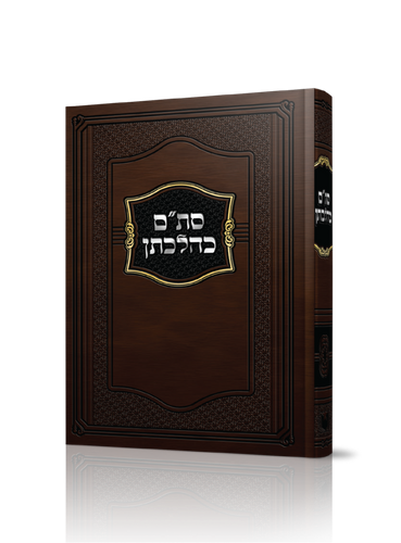 סת''ם כהלכתן הרב שטרנבוך
