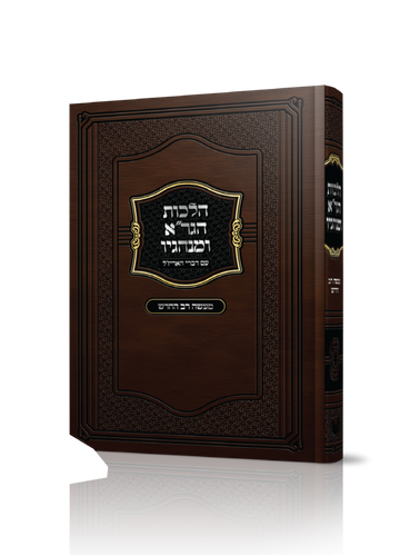 הלכות הגר”א ומנהגיו עם דברי האריז”ל הרה