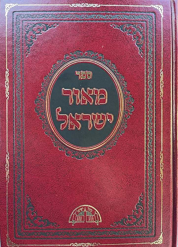 ספר מאור ישראל הרב עובדיה