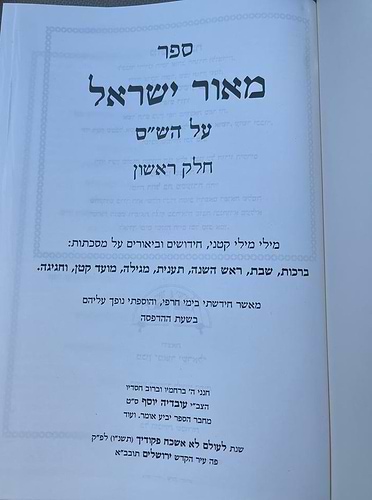 מאור ישראל על הש