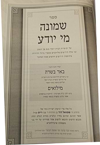 שמונה מי יודע - אלף תירוצים על קושיית הבית יוסף בנס פך השמן