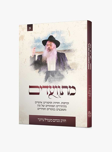 מתוועדים - זכרונות חוויות וסיפורים אישיים מהחדרים הפנימיים של 770 משובצים במסרים חסידיים / הרב מנחם מענדל גרונר