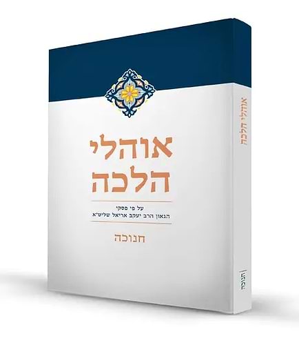 אוהלי הלכה - חנוכה / על פי פסקי הגאון הרב יעקב אריאל שליט